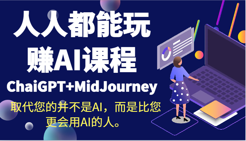 人人都能玩赚AI课程（ChaiGPT+MidJourney）取代您的并不是AI，而是比您更会用AI的人。6074 作者:福缘创业网 帖子ID:106355