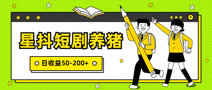 星抖短剧养猪，闲鱼出售金币，日收益50-200+，零成本副业项目5254 作者:福缘创业网 帖子ID:108167