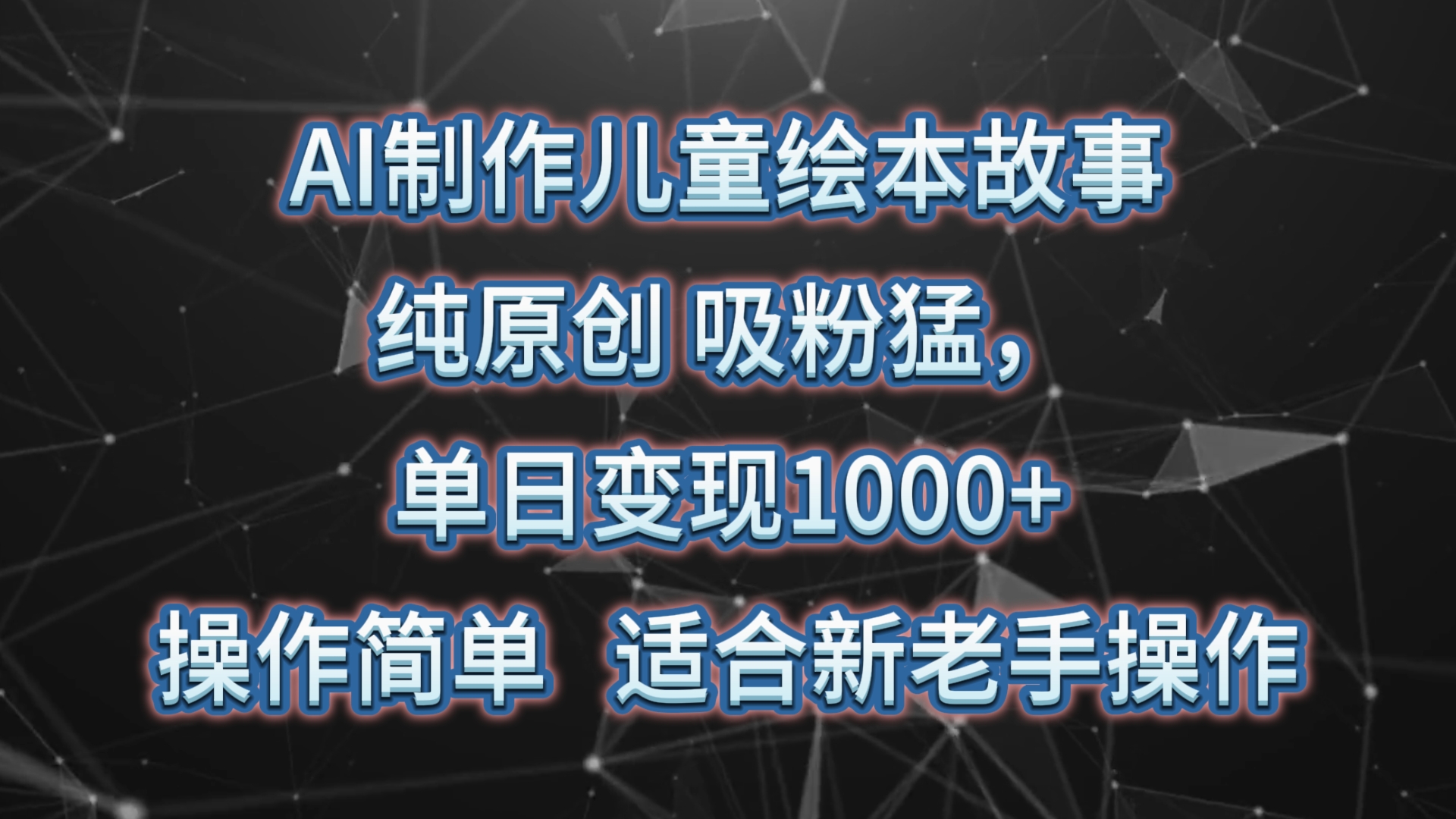 AI制作儿童绘本故事，纯原创，吸粉猛，单日变现1000+，操作简单，适合新老手操作6196 作者:福缘创业网 帖子ID:108603