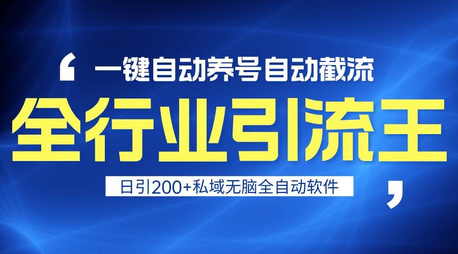 全行业引流王！一键自动养号，自动截流，日引私域200+，安全无风险2048 作者:福缘创业网 帖子ID:106912