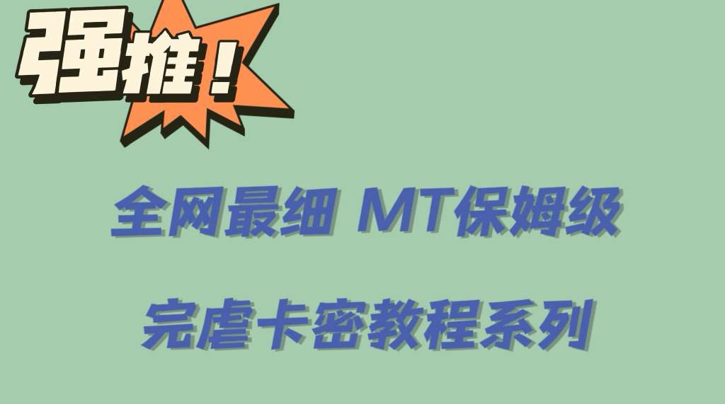 全网最细0基础MT保姆级完虐卡密教程系列，菜鸡小白从去卡密入门到大佬3046 作者:福缘创业网 帖子ID:100265