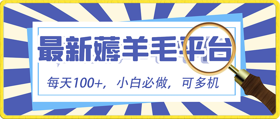 小白必撸项目，刷广告撸金最新玩法，零门槛提现，亲测一天最高1403476 作者:福缘创业网 帖子ID:106014