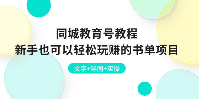 同城教育号教程：新手也可以轻松玩赚的书单项目 文字+导图+实操1345 作者:福缘创业网 帖子ID:109827