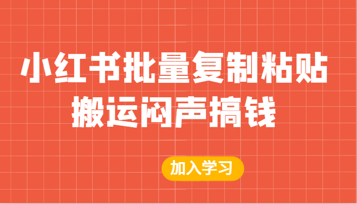 某公众号付费文章：小红书批量复制粘贴搬运闷声搞钱！6839 作者:福缘创业网 帖子ID:101508