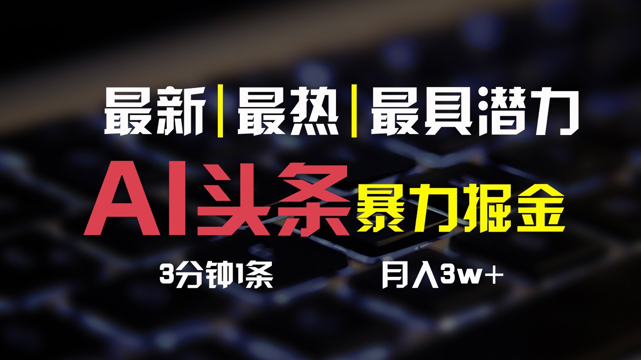 AI头条3天必起号，简单无需经验，3分钟1条，一键多渠道发布，复制粘贴月入3W+4909 作者:福缘创业网 帖子ID:109881