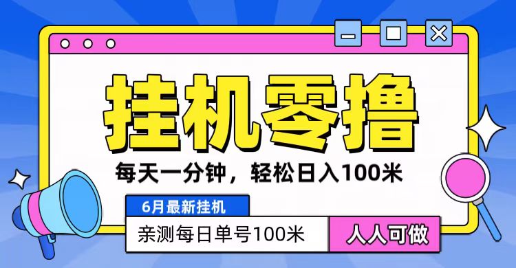 6月最新零撸挂机，每天一分钟，轻松100+3694 作者:福缘创业网 帖子ID:110029