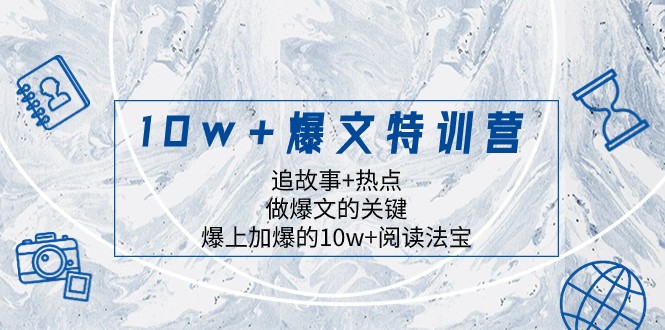 10w+爆文特训营，追故事+热点，做爆文的关键 爆上加爆的10w+阅读法宝6562 作者:福缘创业网 帖子ID:104768