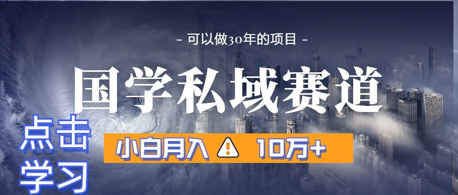 暴力国学私域赛道，小白月入10万+，引流+转化一整套流程5164 作者:福缘创业网 帖子ID:105445