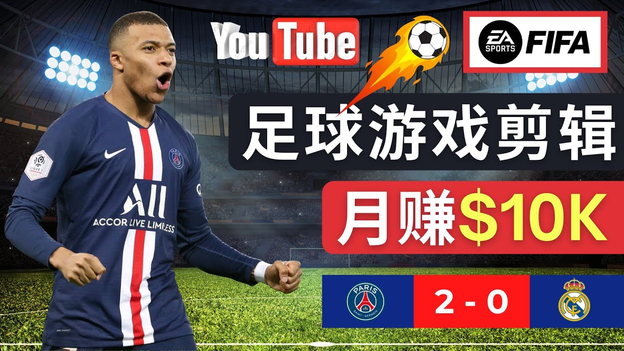 通过FIFA 23游戏赚钱的方法，编辑足球类Youtube视频，轻松月赚过万美元9331 作者:福缘创业网 帖子ID:98576