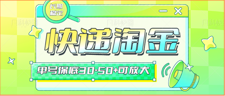 快递包裹回收淘金项目攻略，长期副业，单号保底30-50+可放大364 作者:福缘创业网 帖子ID:107397