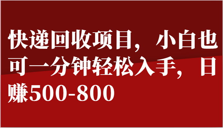 快递回收项目，小白也可一分钟轻松入手，日赚500-8007683 作者:福缘创业网 帖子ID:110093