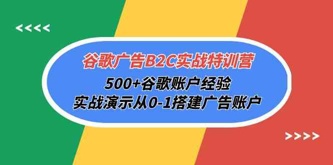 谷歌广告B2C实战特训营，500+谷歌账户经验，实战演示从0-1搭建广告账户5404 作者:福缘创业网 帖子ID:108492