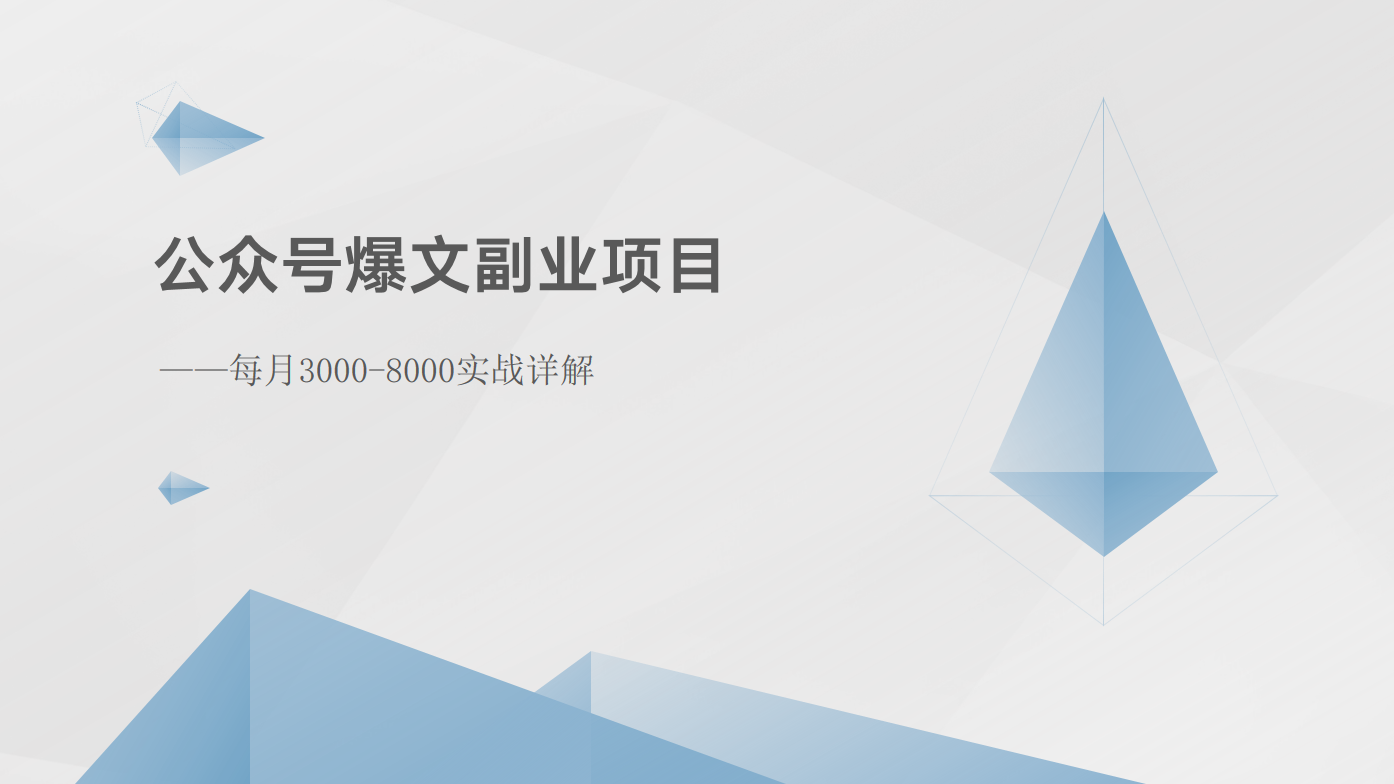 公众号爆文副业项目：每月3000-8000实战详解8453 作者:福缘创业网 帖子ID:109869