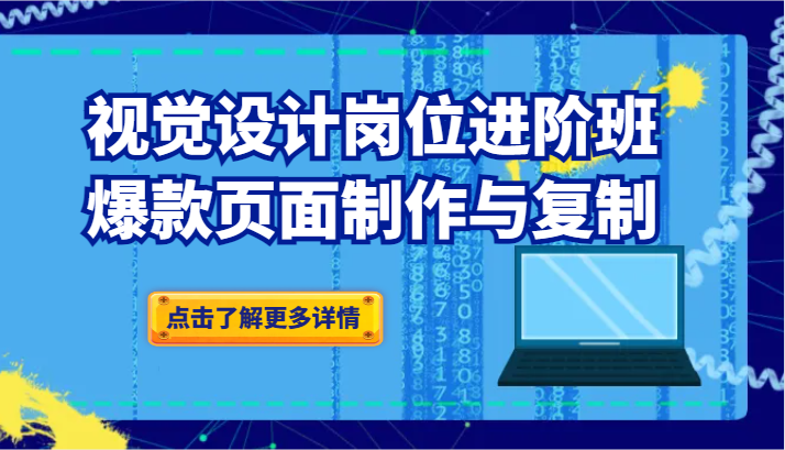 品牌爆品视觉设计岗位进阶班：爆款页面制作与复制6632 作者:福缘创业网 帖子ID:105219