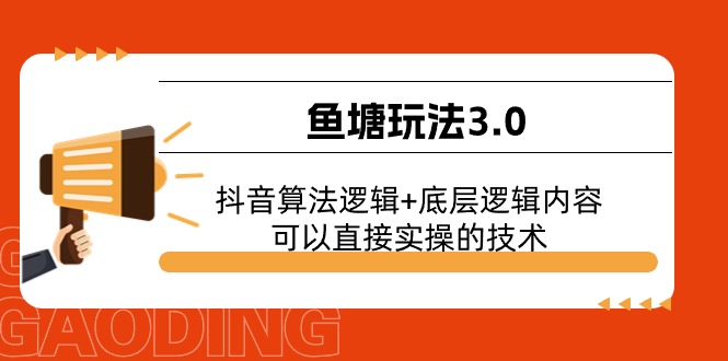 鱼塘玩法3.0：抖音算法逻辑+底层逻辑内容，可以直接实操的技术5507 作者:福缘创业网 帖子ID:110011