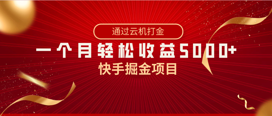 快手掘金项目，全网独家技术，一台手机，一个月收益5000+，简单暴利6314 作者:福缘创业网 帖子ID:105590