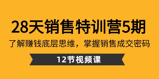 28天销售特训营5期：了解赚钱底层思维，掌握销售成交密码（12节课）6433 作者:福缘创业网 帖子ID:105800