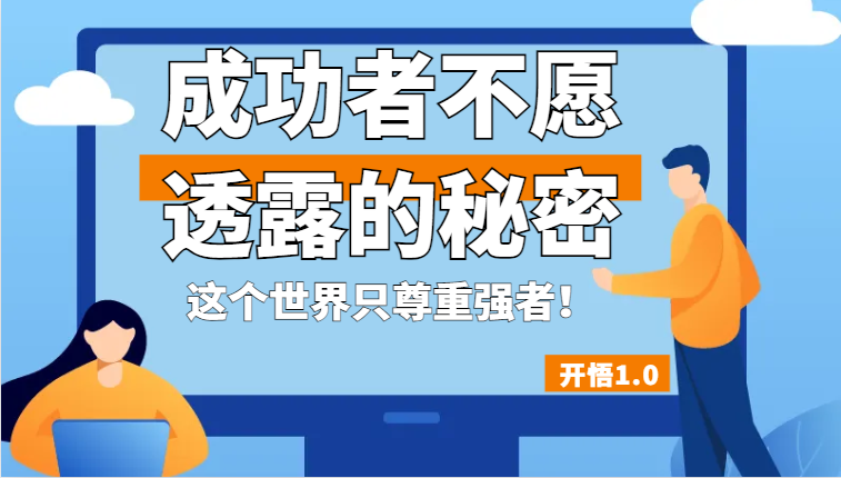 开悟1.0-成功者不愿透露的秘密，拥有一个强者心态，这个世界只尊重强者！5868 作者:福缘创业网 帖子ID:102144