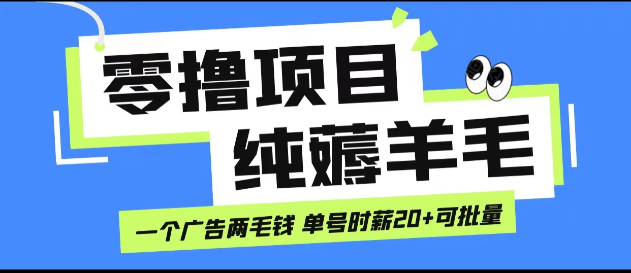 无脑纯薅羊毛小项目，一个广告两毛钱 单号时薪20+3900 作者:福缘创业网 帖子ID:101475