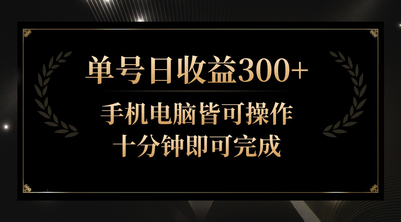 单号日收益300+，全天24小时操作，单号十分钟即可完成，秒上手！1317 作者:福缘创业网 帖子ID:107462