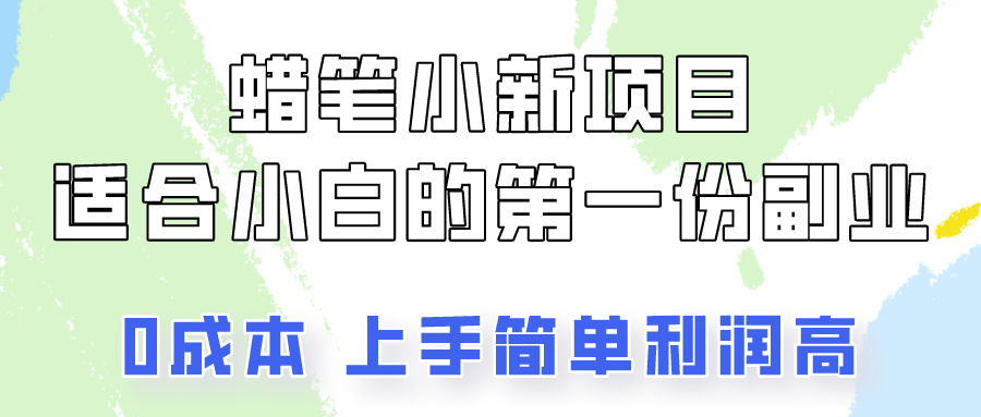 蜡笔小新项目拆解，0投入，0成本，小白一个月也能多赚3000+292 作者:福缘创业网 帖子ID:108973