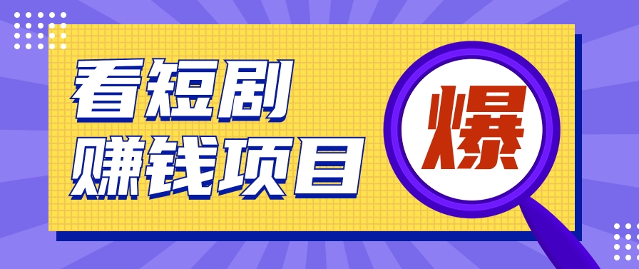 揭秘：红果短剧掘金小项目，通过脚本挂机实现自动化赚钱【视频教程+脚本】6570 作者:福缘资源库 帖子ID:108209