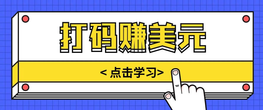 手动输入验证码，每天多投入几个小时，也能轻松获得两三千元的收入642 作者:福缘资源库 帖子ID:109244