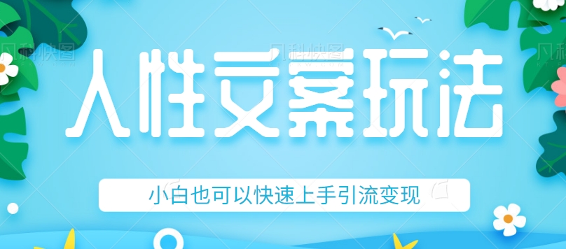 人性文案今日话题详细教程和玩法，精准引流情感粉丝，小白上手也可以日入500+126 作者:福缘资源库 帖子ID:102904