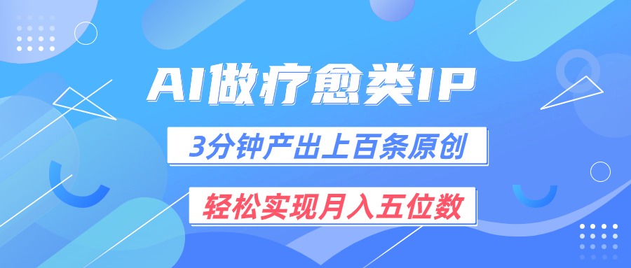 用AI做疗愈IP，3分钟可产出上百条原创，轻松实现月入五位数1014 作者:福缘创业网 帖子ID:110062