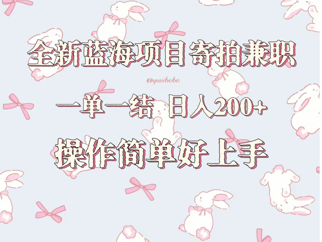 全新蓝海项目寄拍兼职，日入200+，操作简单好上手。105 作者:福缘创业网 帖子ID:106570