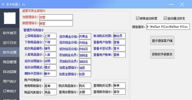 微信自动发卡机器人工具 全自动发卡【软件+教程】3706 作者:福缘创业网 帖子ID:102601