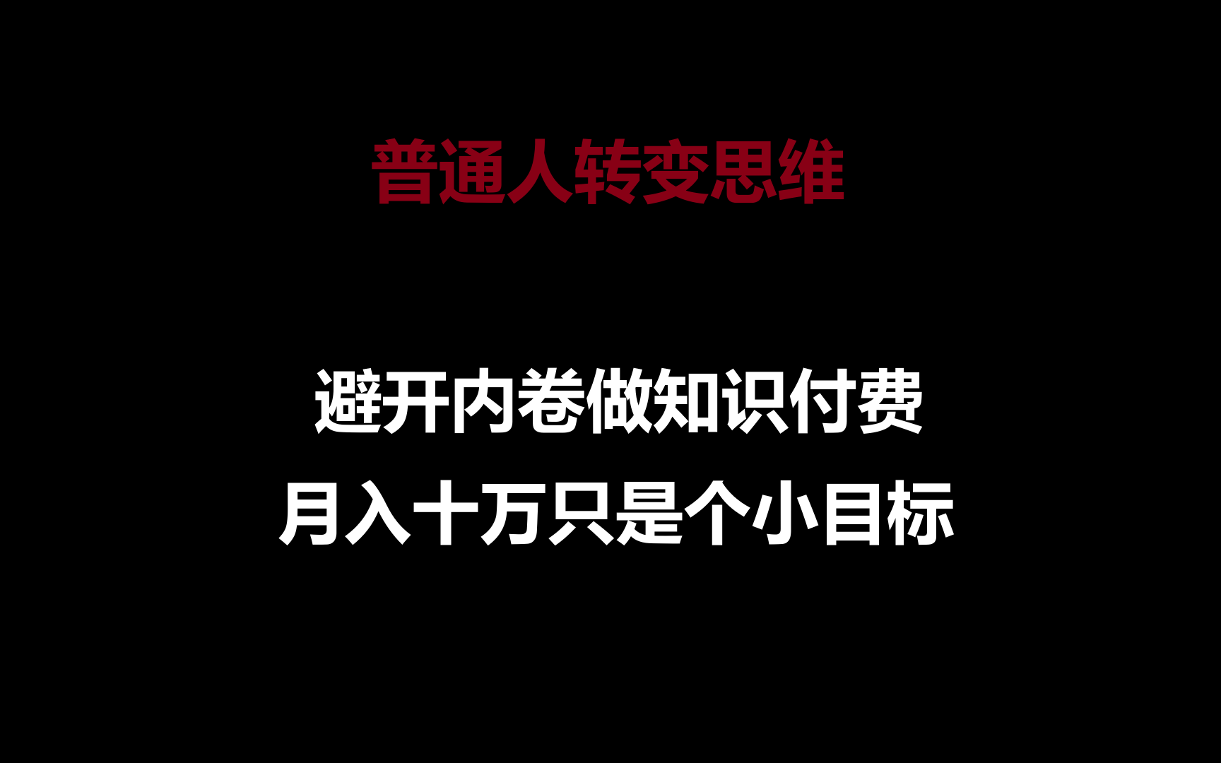 普通人转变思维，避开内卷做知识付费，月入十万只是个小目标4185 作者:福缘创业网 帖子ID:108284