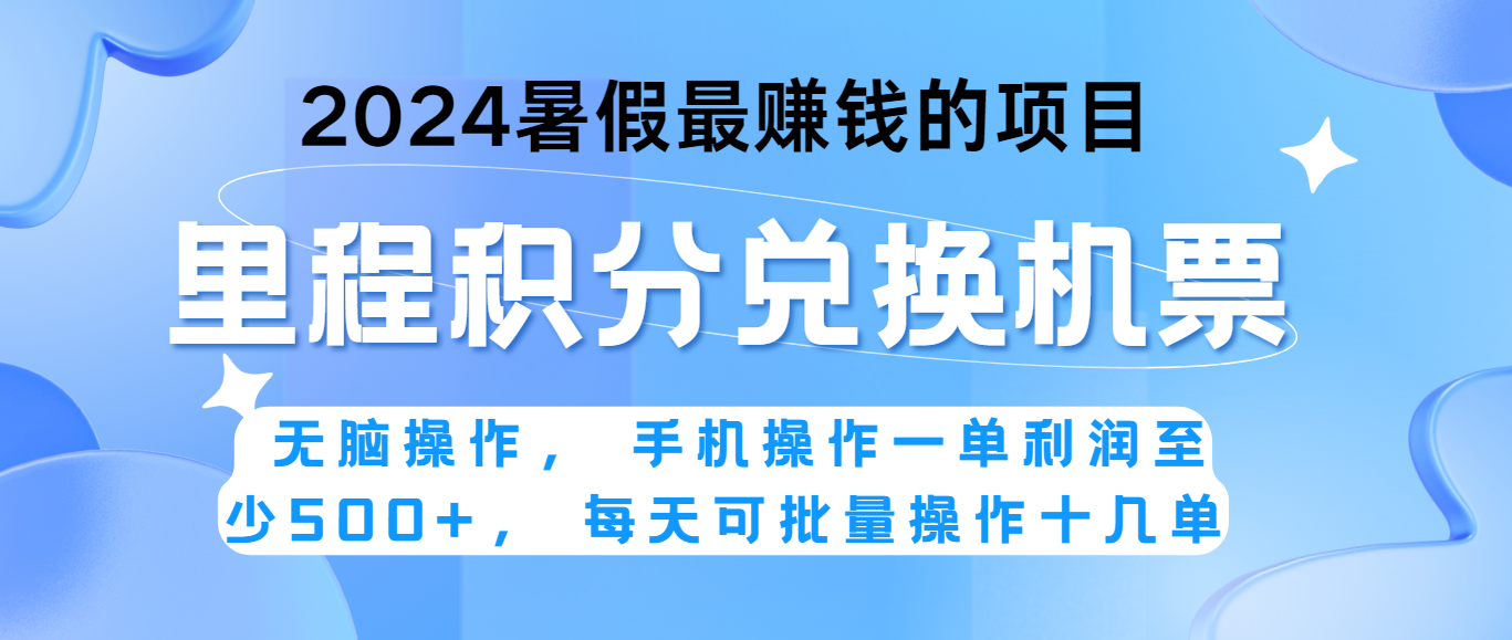 2024暑假最赚钱的兼职项目，无脑操作，一单利润300+，每天可批量操作。2736 作者:福缘创业网 帖子ID:110111