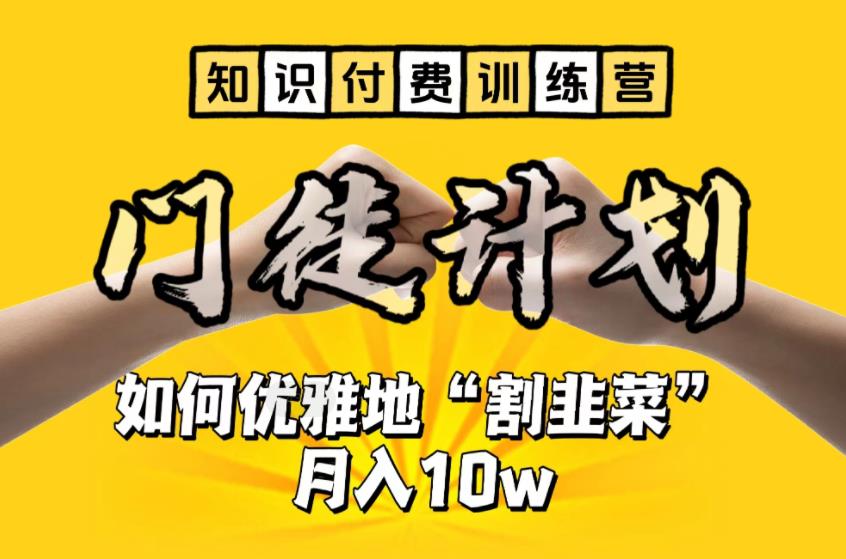 【知识付费训练营】手把手教你优雅地“割韭菜”月入10w3760 作者:福缘创业网 帖子ID:100644