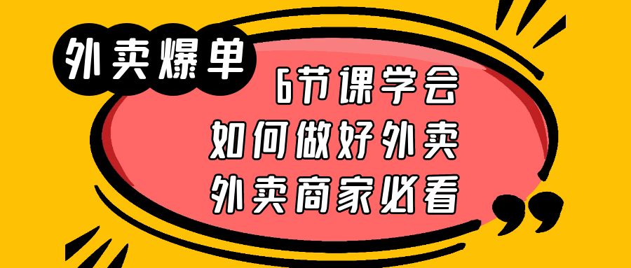 外卖爆单实战课，9节课学会如何做好外卖，外卖商家必看3218 作者:福缘创业网 帖子ID:100266