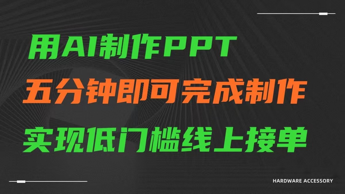 AI一键生成ppt，五分钟完成制作，低门槛线上接单383 作者:福缘创业网 帖子ID:106924