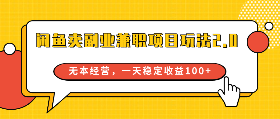 闲鱼卖副业兼职项目玩法2.0，无本经营，一天稳定收益100+1819 作者:福缘创业网 帖子ID:108022