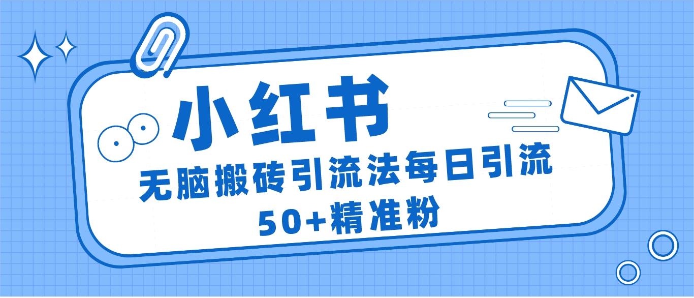 小红书群聊广场精准粉截流实操，0成本每天引流50＋6169 作者:福缘创业网 帖子ID:101092