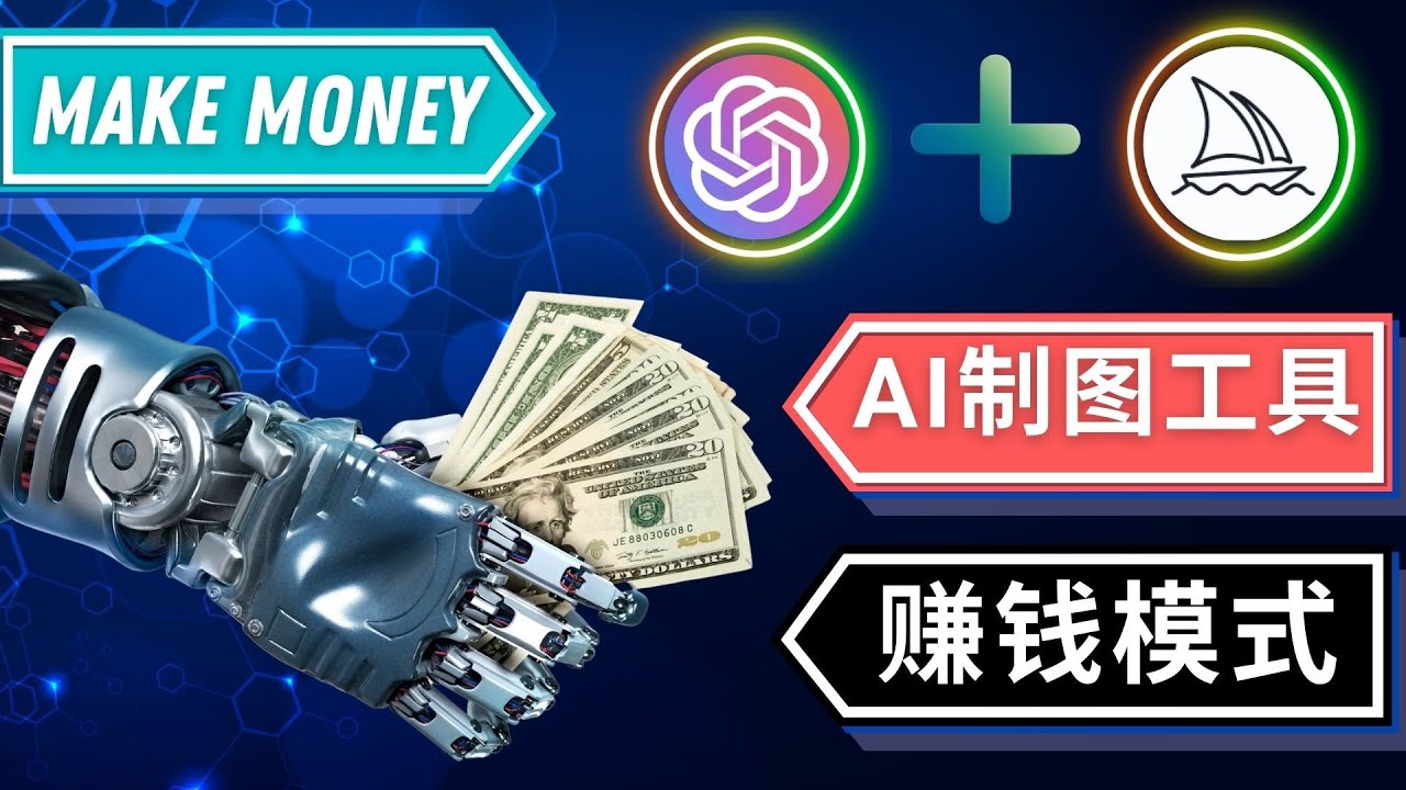 通过Midjourney, Dall E2等人工智能绘图工具 3种赚钱方法 操作简单无需基础7299 作者:福缘创业网 帖子ID:98678