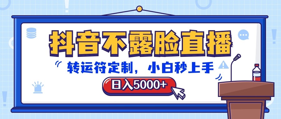 抖音不露脸直播，转运符定制，日入5000+，小白秒上手3790 作者:福缘创业网 帖子ID:108866