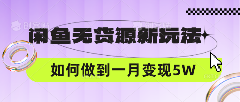 闲鱼无货源新玩法，中间商赚差价如何做到一个月变现5W8978 作者:福缘创业网 帖子ID:108605