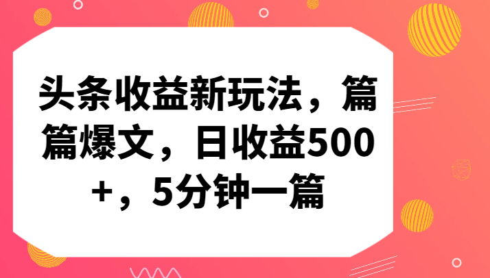 头条收益新玩法，篇篇爆文，日收益500+，5分钟一篇9522 作者:福缘创业网 帖子ID:107727