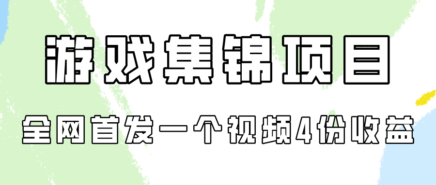 游戏集锦项目拆解，全网首发一个视频变现四份收益7823 作者:福缘创业网 帖子ID:107952