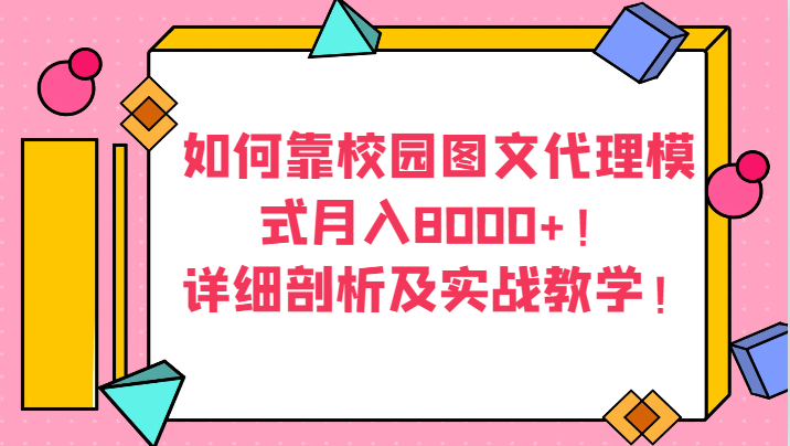 如何靠校园图文代理模式月入8000+！详细剖析及实战教学！4328 作者:福缘创业网 帖子ID:105221