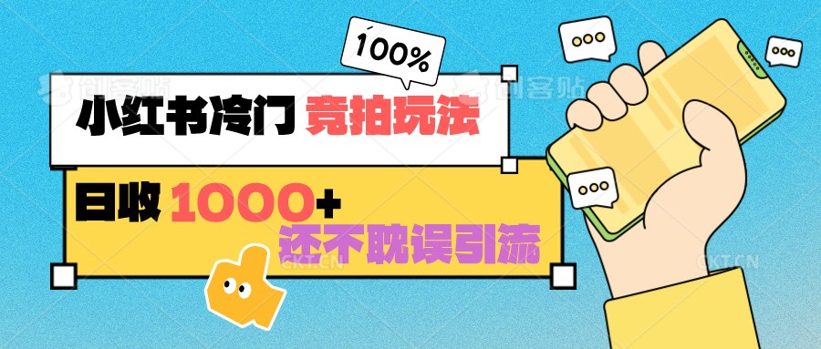 小红书冷门 竞拍玩法 日收1000+ 不耽误引流 可以做店铺 可以做私域3414 作者:福缘创业网 帖子ID:106736