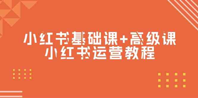 小红书基础课+高级课-小红书运营教程（53节视频课）3544 作者:福缘创业网 帖子ID:107771