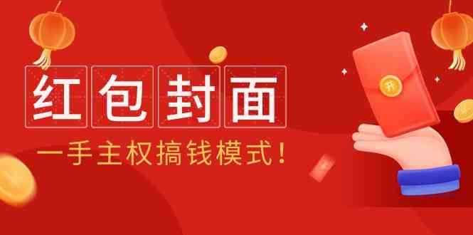 2024年某收费教程：红包封面项目，一手主权搞钱模式！256 作者:福缘创业网 帖子ID:107530