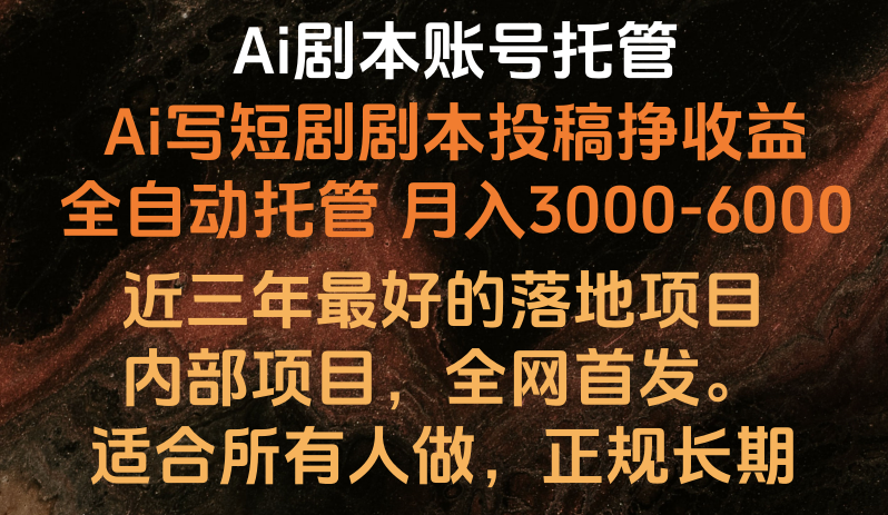 内部落地项目，全网首发，Ai剧本账号全托管，月入躺赚3000-6000，长期稳定好项目。4392 作者:福缘创业网 帖子ID:108847