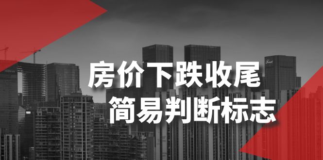 某公众号付费文章《房价下跌收尾-简易判断标志》1820 作者:福缘创业网 帖子ID:105298