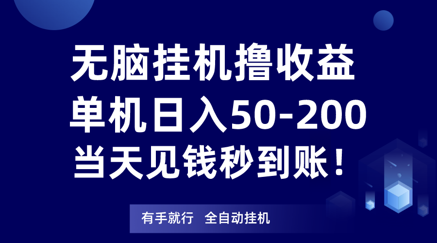 无脑挂机撸收益，单机日入50-200元，当天见钱秒到账！3253 作者:福缘创业网 帖子ID:105125